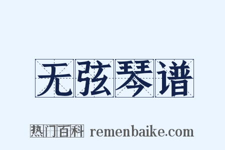 无弦琴谱是什么意思的图片